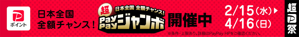 PayPayジャンボ♪