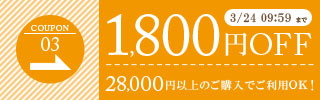 1,800円OFFクーポン