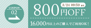 800円OFFクーポン