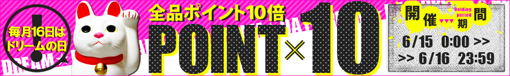 全品ポイント10倍！