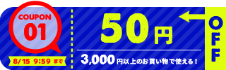 50円OFFクーポン