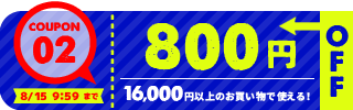 800円OFFクーポン