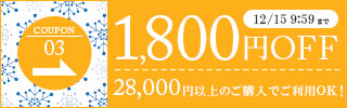 1,800円OFFクーポン