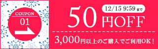 50円OFFクーポン