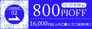800円OFFクーポン