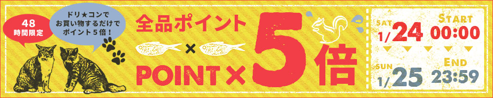 全品ポイント5倍！