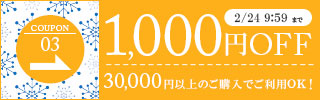 1,000円OFFクーポン