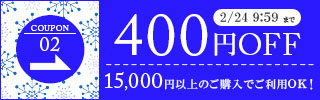 400円OFFクーポン