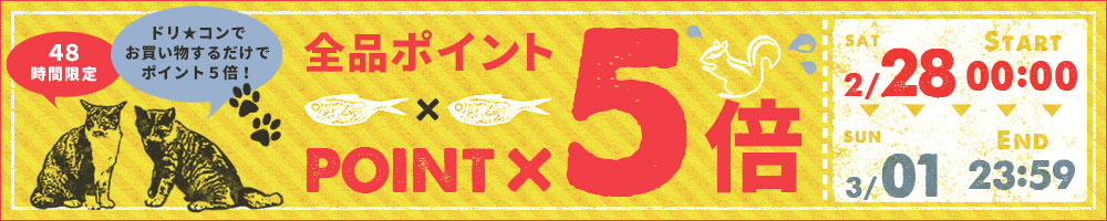 全品ポイント5倍！