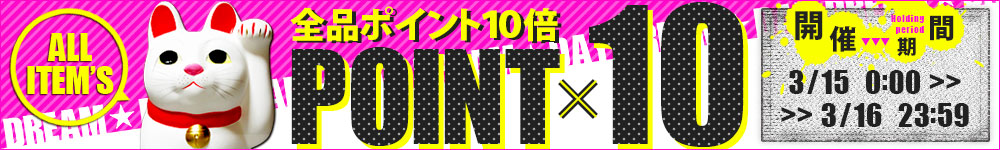 全品ポイント10倍！