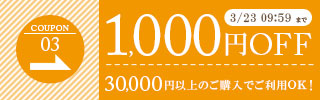 1,000円OFFクーポン