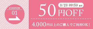 50円OFFクーポン