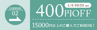 400円OFFクーポン