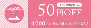 50円OFFクーポン
