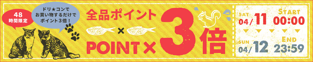 全品ポイント3倍！