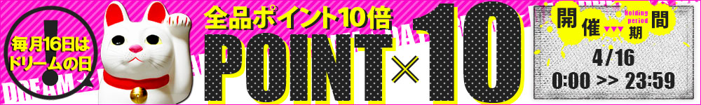 全品ポイント10倍！