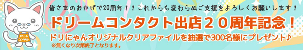 ドリコン20周年記念