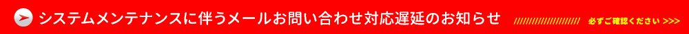 メールお問い合わせ対応遅延のお知らせ