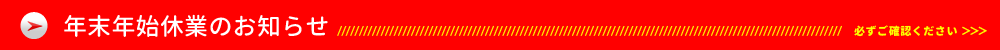 年末年始休業のお知らせ