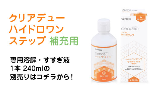 送料無料】オフテクス クリアデュー ハイドロ:ワンステップ 28日分 4週間パック 360ml 3箱セット 専用レンズケース付き ソフトレンズ用  消毒・洗浄・すすぎ・保存液 ポビドンヨード 1本ケア cleadew ophtecs ファーストケア後継品 | ドリームコンタクト