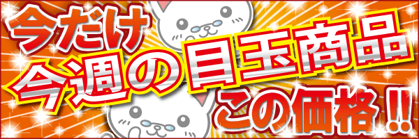 今月の目玉商品
