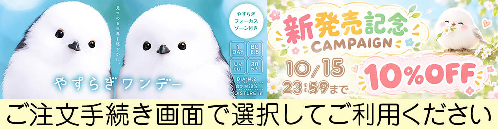 やすらぎワンデー10%OFFクーポンキャンペーン