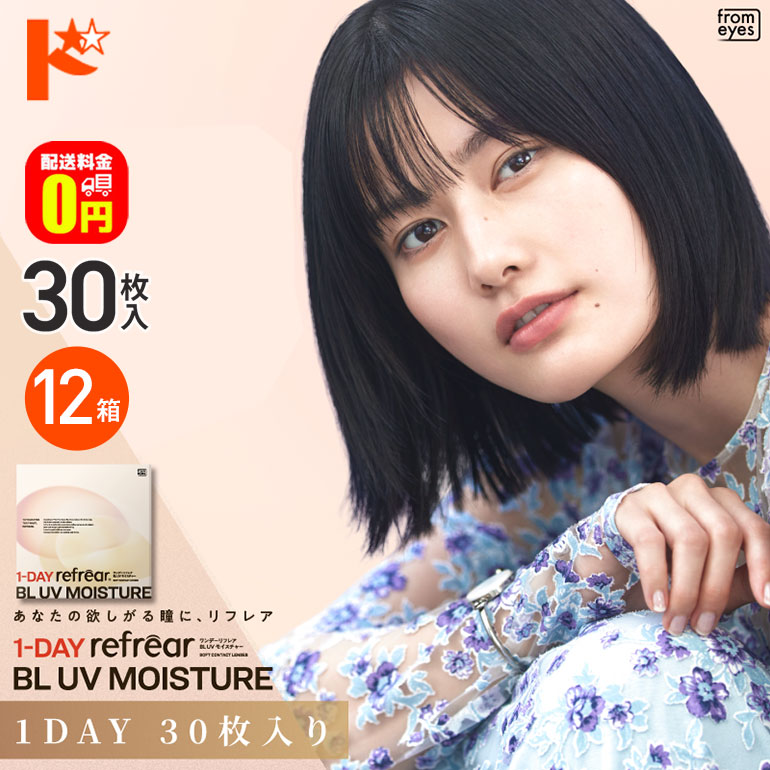 ワンデーリフレアBLUVモイスチャーフロムアイズ30枚入り