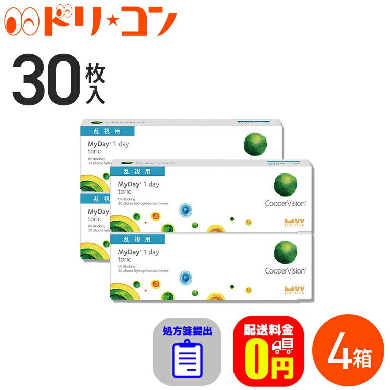 ☆処方箋提出☆ マイデイトーリック 30枚入り 4箱 1day 高含水率 MyDay toric 乱視用コンタクト クーパービジョン【送料無料】