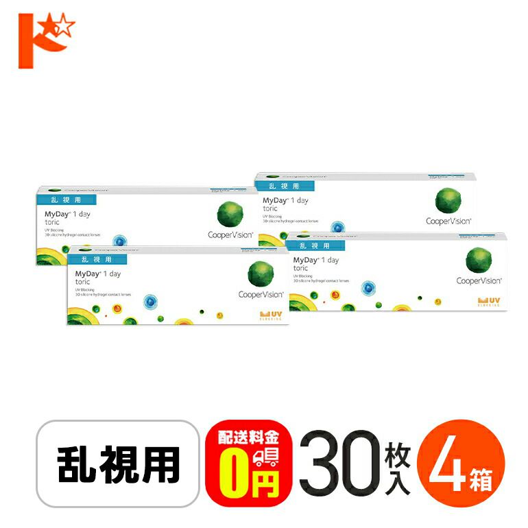 ☆処方箋提出☆ マイデイトーリック 30枚入り 4箱 1day 高含水率 MyDay 