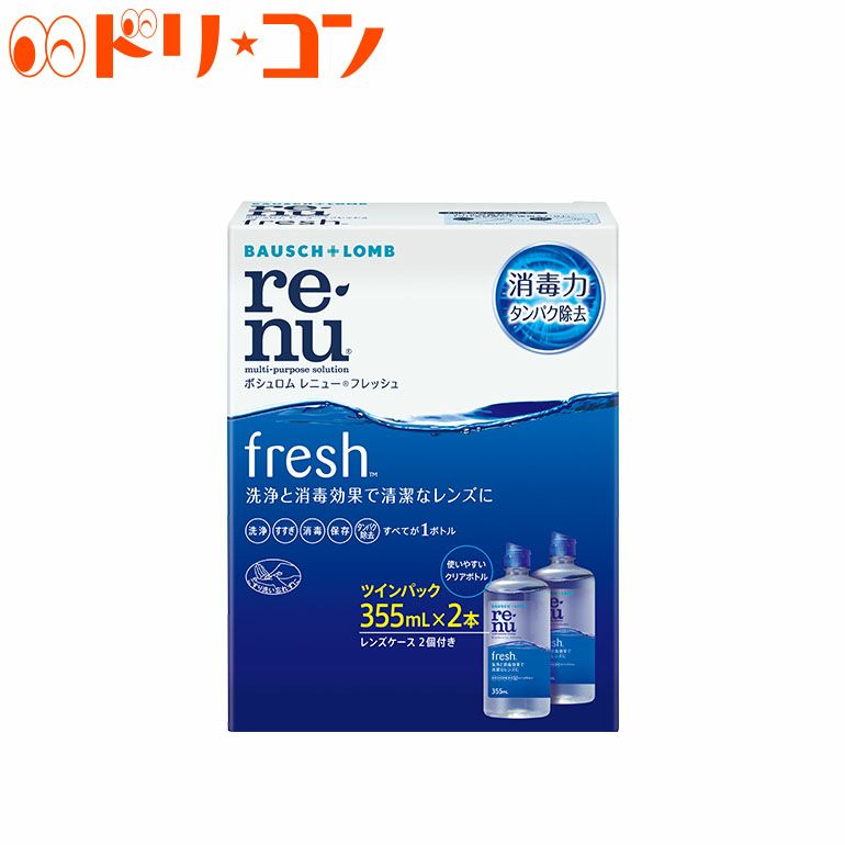 レニューフレッシュツインパック（355ml×2） ソフトレンズ用洗浄・すすぎ・消毒（保存）液 ボシュロム | ドリームコンタクト