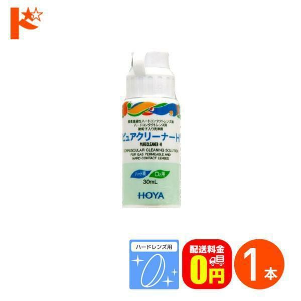 送料無料】ピュアクリーナーH ハードレンズ用 HOYA ケア用品