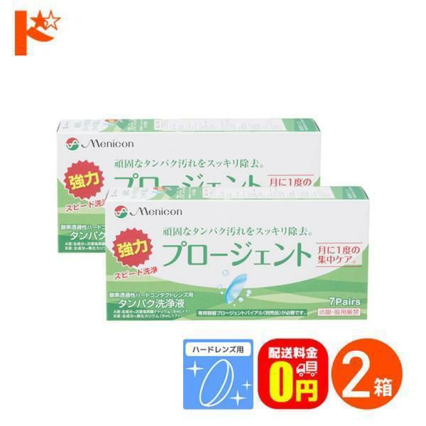 欠品中】【送料無料】プロージェント7ペア 2箱セット ハードレンズ用
