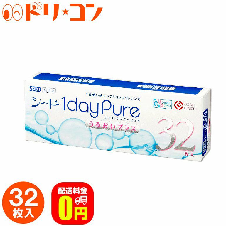 送料無料】シード ワンデーピュア うるおいプラス 32枚入り 1箱 1日使い捨てコンタクトレンズ | ドリームコンタクト 送料無料】シード ワンデーピュア うるおいプラス 32枚入り 1箱 1日使い捨てコンタクトレンズ | ドリームコンタクト