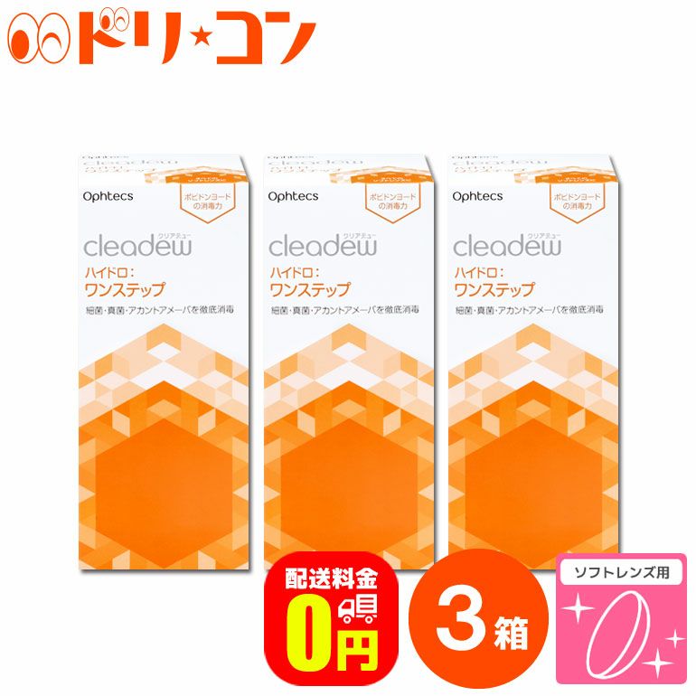 【送料無料】オフテクス クリアデュー ハイドロ:ワンステップ 28日分 4週間パック 360ml 3箱セット 専用レンズケース付き ソフトレンズ用  消毒・洗浄・すすぎ・保存液 ポビドンヨード 1本ケア cleadew ophtecs ファーストケア後継品