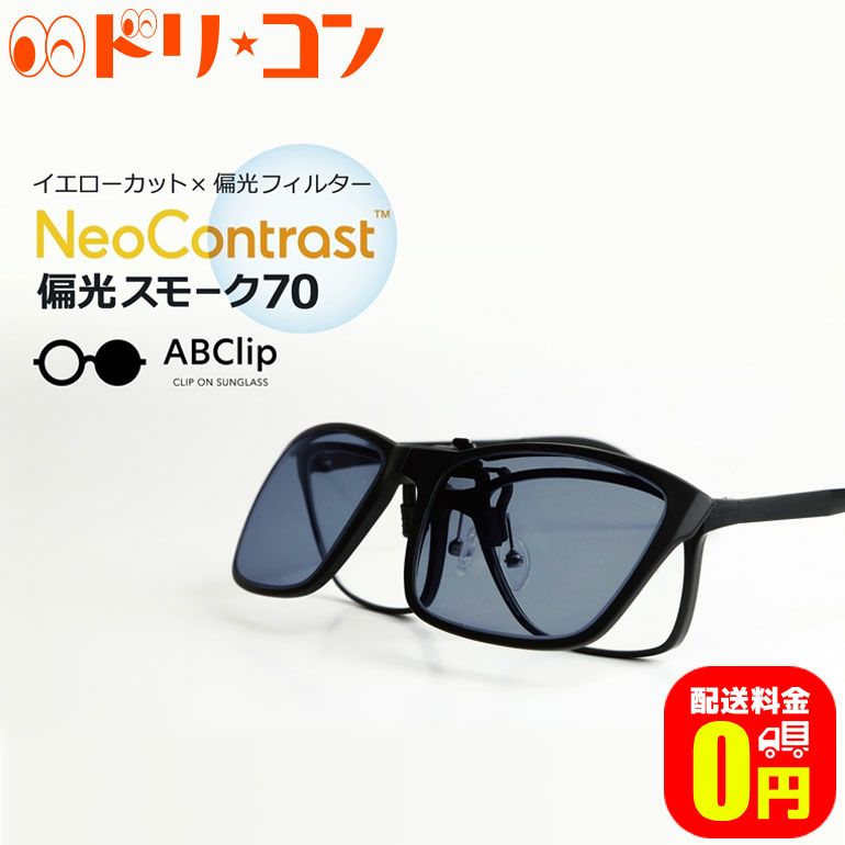 送料無料】エービークリップ ネオコントラスト 偏光スモーク70